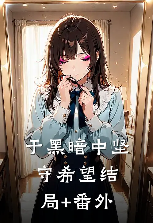 于黑暗中坚守希望结局+番外