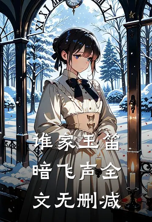 谁家玉笛暗飞声全文无删减
