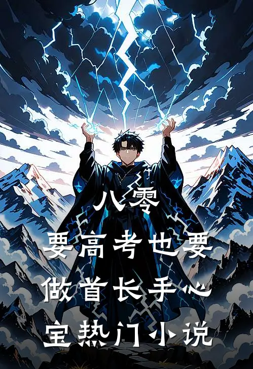 八零：要高考也要做首长手心宝热门小说