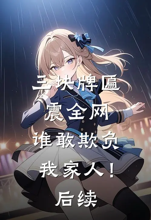 三块牌匾震全网，谁敢欺负我家人！后续