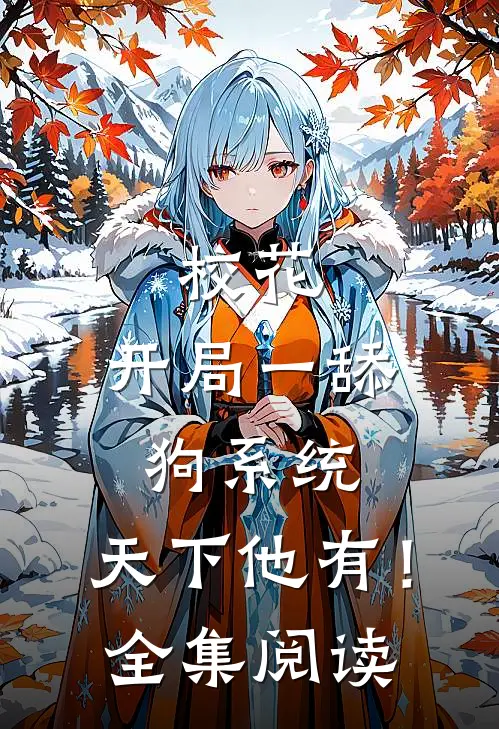 校花：开局一舔狗系统，天下他有！全集阅读
