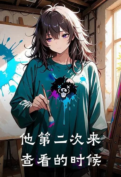 他第二次来查看的时候
