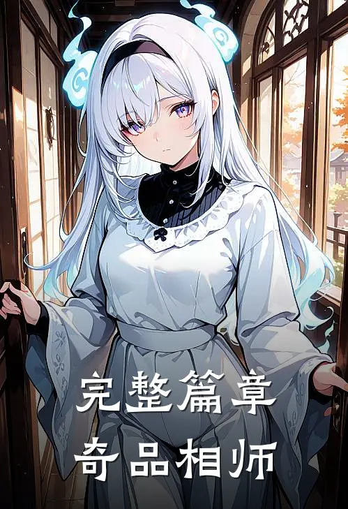 完整篇章奇品相师