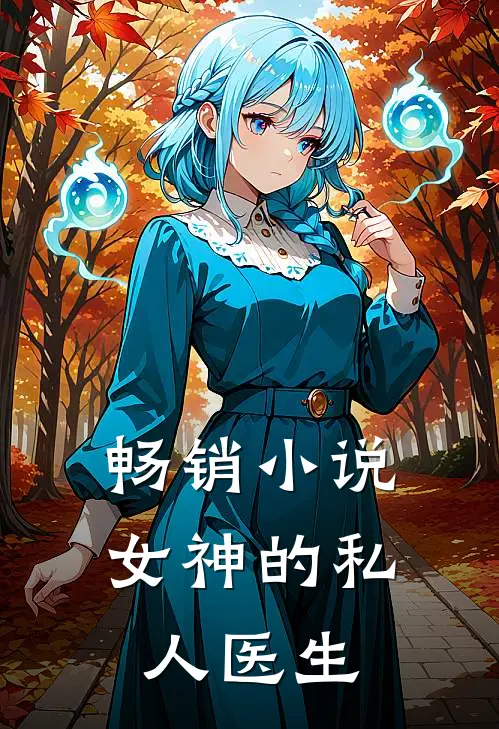 畅销小说女神的私人医生