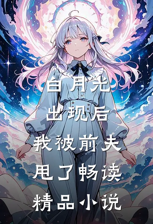 白月光出现后，我被前夫甩了畅读精品小说