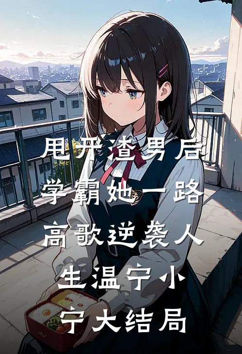 甩开渣男后，学霸她一路高歌逆袭人生温宁小宁大结局
