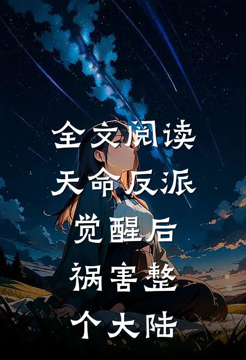全文阅读天命反派觉醒后，祸害整个大陆
