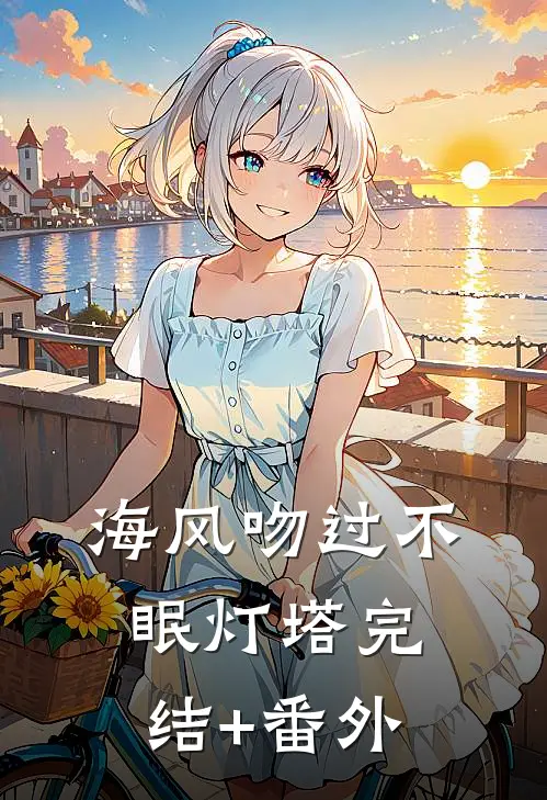 海风吻过不眠灯塔完结+番外