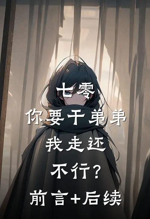 七零：你要干弟弟，我走还不行？前言+后续