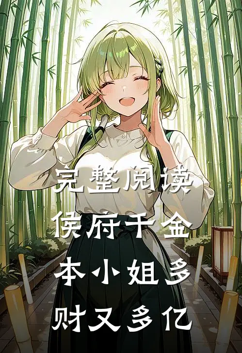 完整阅读侯府千金：本小姐多财又多亿