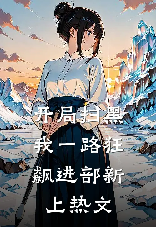 开局扫黑，我一路狂飙进部新上热文