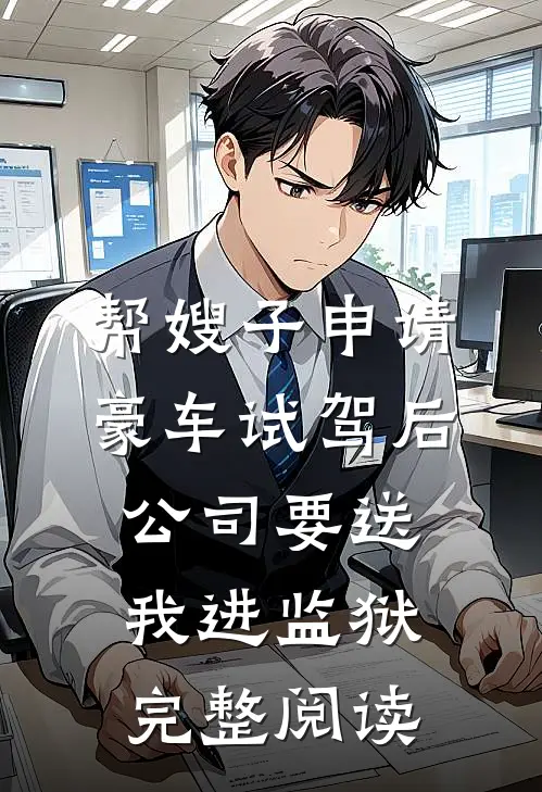 帮嫂子申请豪车试驾后，公司要送我进监狱完整阅读