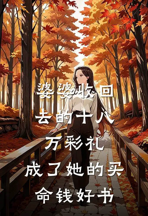 婆婆收回去的十八万彩礼，成了她的买命钱好书