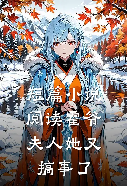 短篇小说阅读霍爷，夫人她又搞事了
