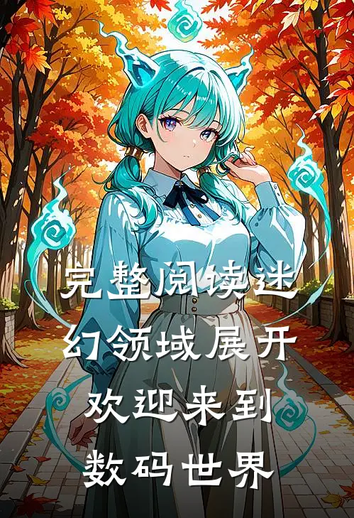 完整阅读迷幻领域展开，欢迎来到数码世界