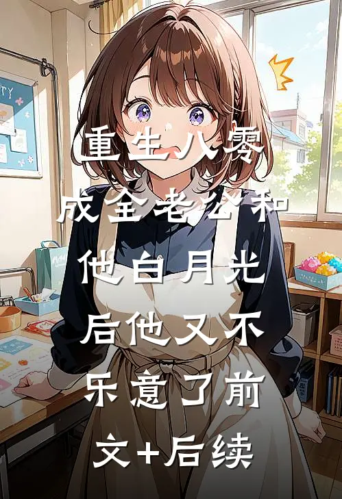 重生八零，成全老公和他白月光后他又不乐意了前文+后续