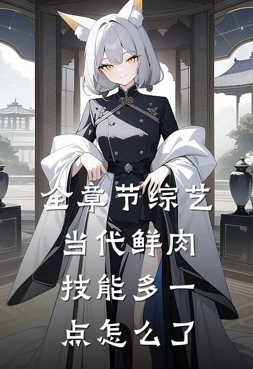 全章节综艺：当代鲜肉，技能多一点怎么了