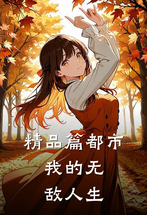 精品篇都市：我的无敌人生