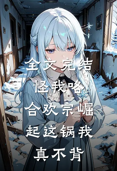 全文完结怪我咯，合欢宗崛起这锅我真不背
