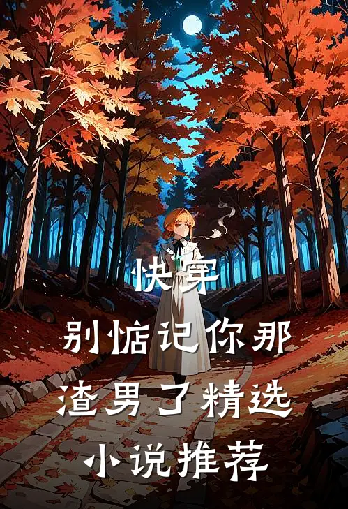 快穿：别惦记你那渣男了精选小说推荐