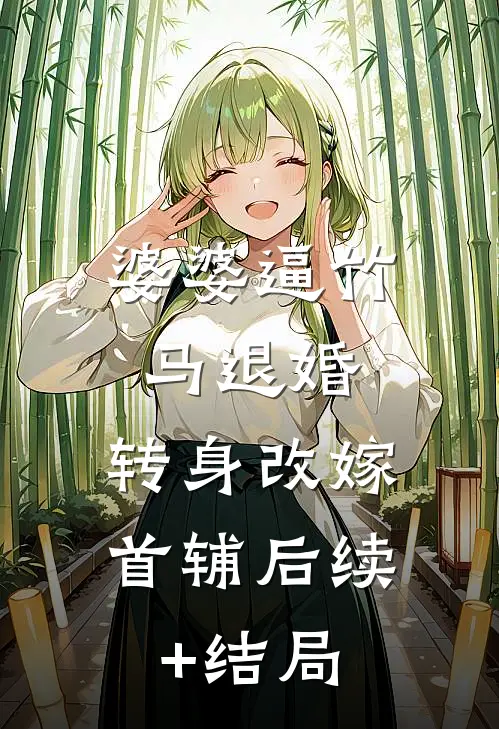 婆婆逼竹马退婚，转身改嫁首辅后续+结局