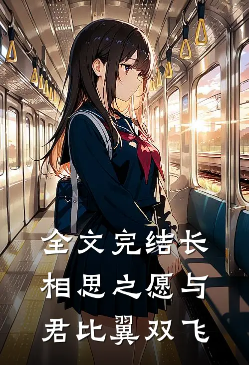 全文完结长相思之愿与君比翼双飞