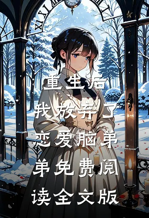 重生后,我放弃了恋爱脑弟弟免费阅读全文版