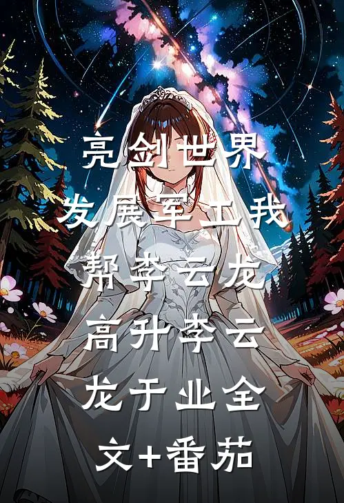 亮剑世界：发展军工我帮李云龙高升李云龙于业全文+番茄