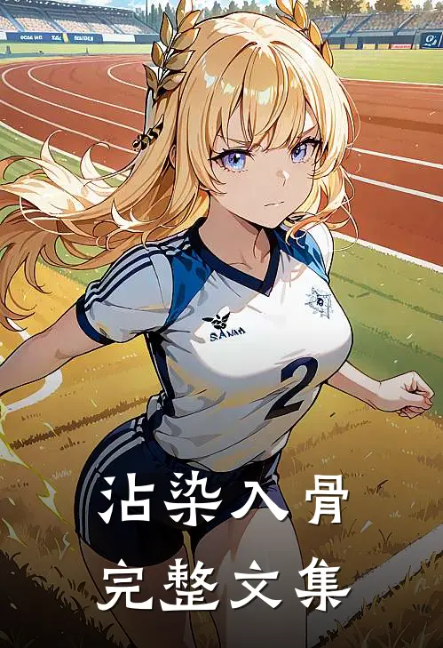 沾染入骨完整文集