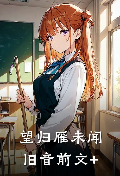 望归雁未闻旧音前文+