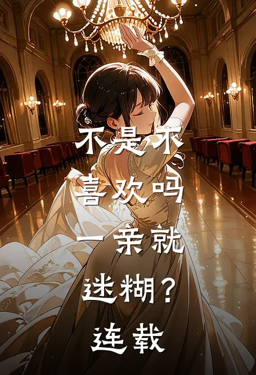 不是不喜欢吗，一亲就迷糊？连载
