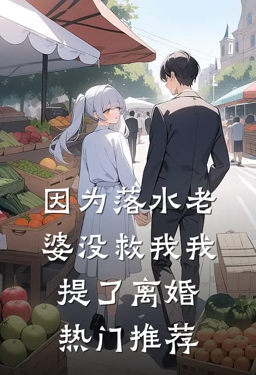 因为落水老婆没救我我提了离婚热门推荐