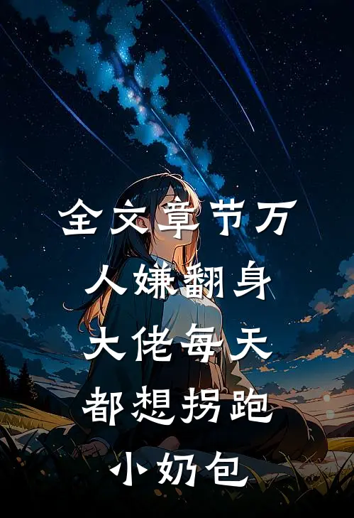 全文章节万人嫌翻身：大佬每天都想拐跑小奶包
