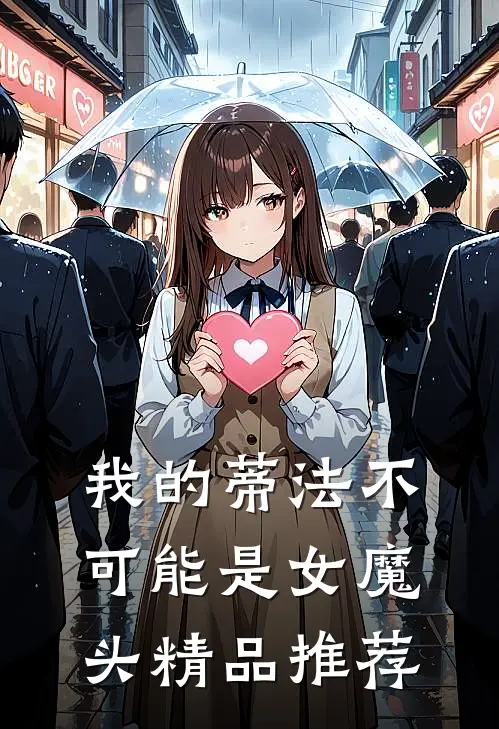 我的蒂法不可能是女魔头精品推荐