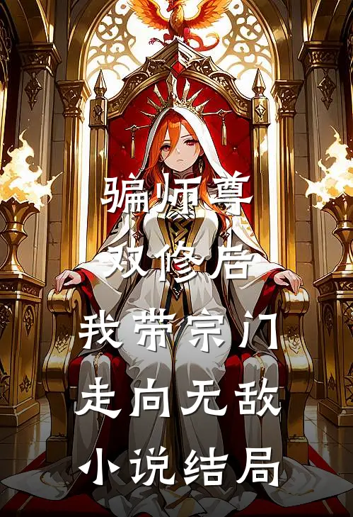 骗师尊双修后，我带宗门走向无敌小说结局