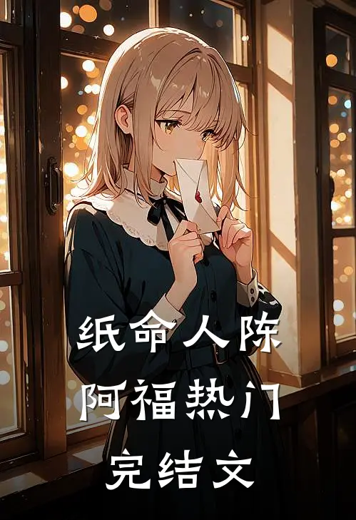 纸命人陈阿福热门完结文