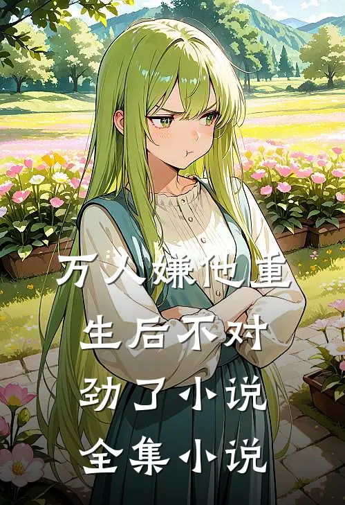 万人嫌他重生后不对劲了小说全集小说