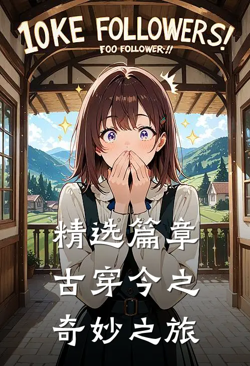 精选篇章古穿今之奇妙之旅
