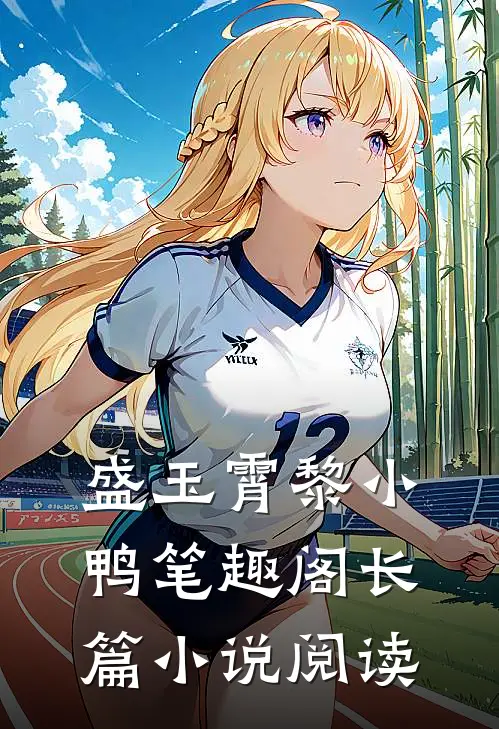 盛玉霄黎小鸭笔趣阁长篇小说阅读