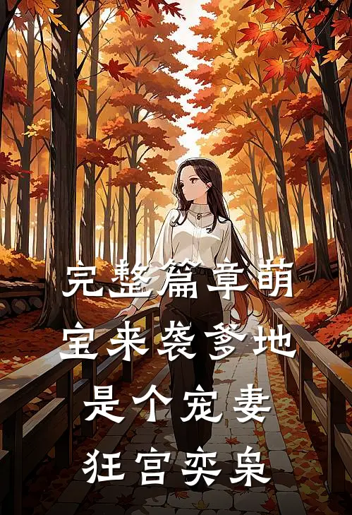 完整篇章萌宝来袭爹地是个宠妻狂宫奕枭
