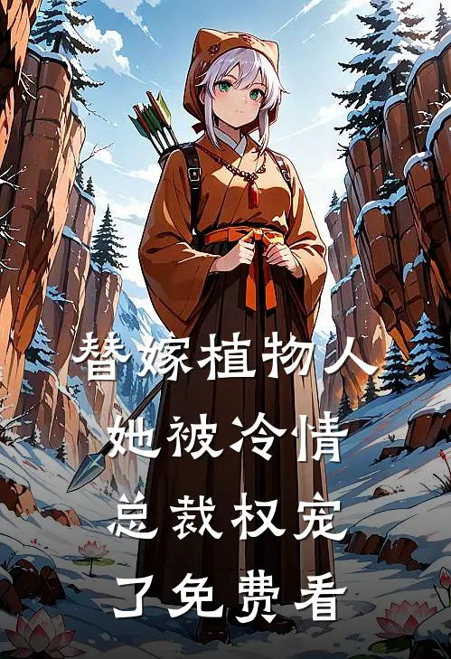 替嫁植物人，她被冷情总裁权宠了免费看