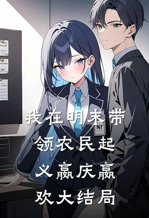我在明末带领农民起义嬴庆嬴欢大结局