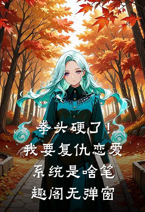 拳头硬了！我要复仇，恋爱系统是啥笔趣阁无弹窗