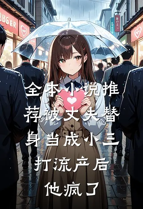 全本小说推荐被丈夫替身当成小三打流产后，他疯了