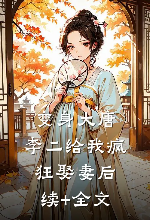变身大唐：李二给我疯狂娶妻后续+全文