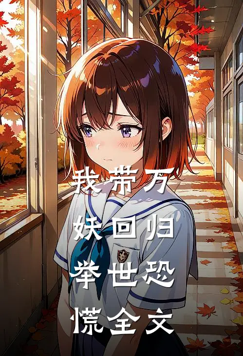 我带万妖回归，举世恐慌全文