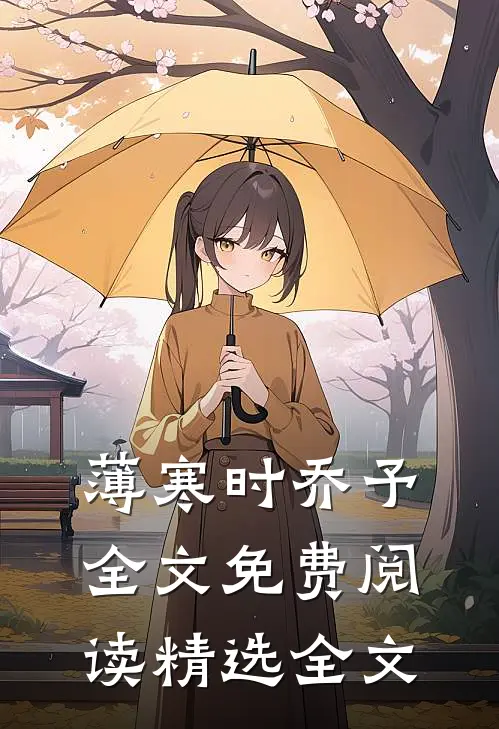 薄寒时乔予全文免费阅读精选全文
