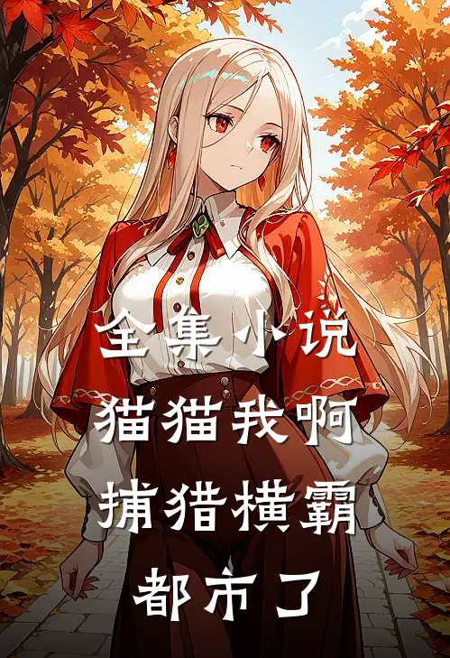 全集小说猫猫我啊，捕猎横霸都市了