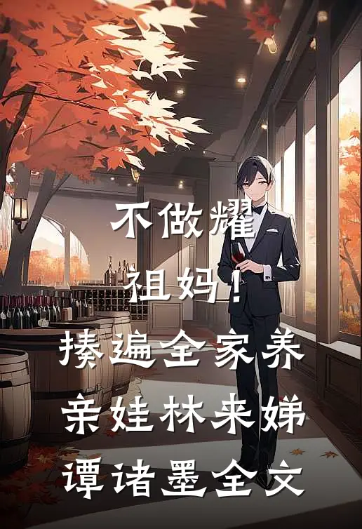 不做耀祖妈！揍遍全家养亲娃林来娣谭诸墨全文