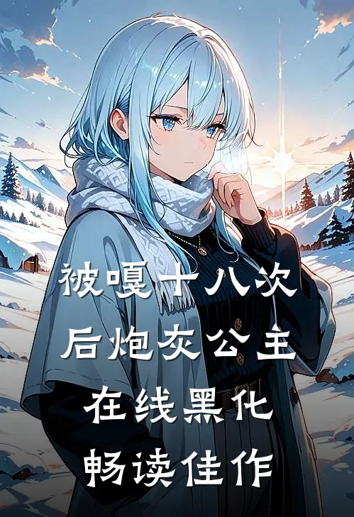 被嘎十八次后炮灰公主在线黑化畅读佳作
